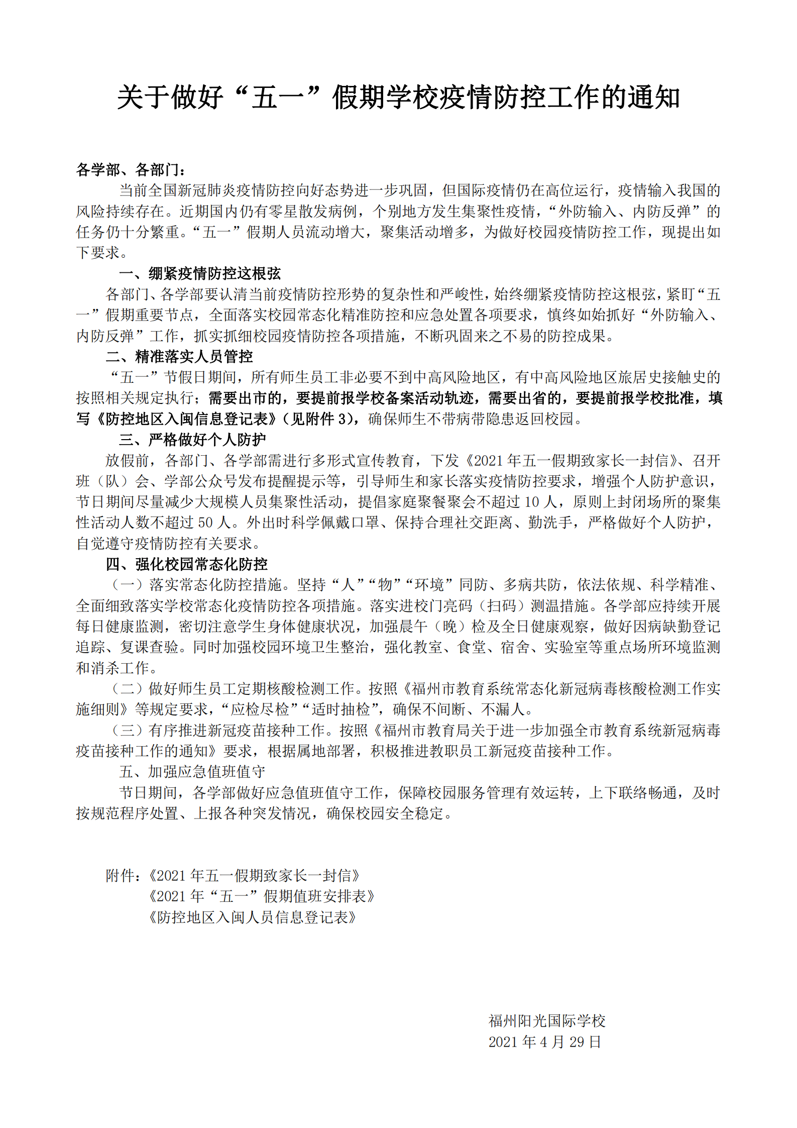 0429關于做好五一假期學校疫情防控工作的通知(1)(1)_00.png